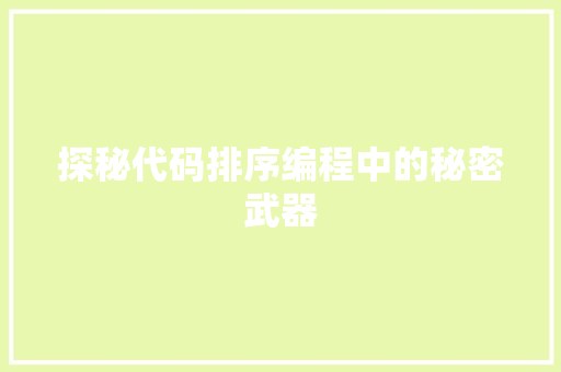 探秘代码排序编程中的秘密武器