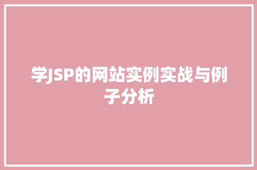 学JSP的网站实例实战与例子分析