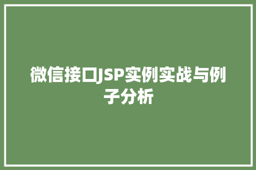 微信接口JSP实例实战与例子分析