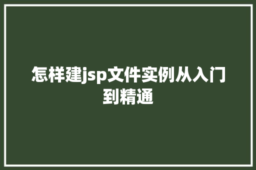 怎样建jsp文件实例从入门到精通  第1张