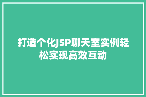打造个化JSP聊天室实例轻松实现高效互动