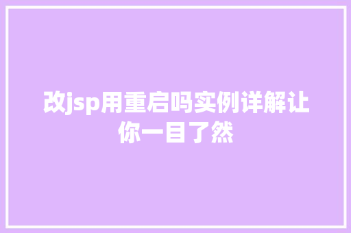 改jsp用重启吗实例详解让你一目了然 第1张 改jsp用重启吗实例详解让你一目了然 第1张