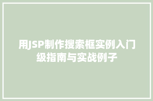 用JSP制作搜索框实例入门级指南与实战例子