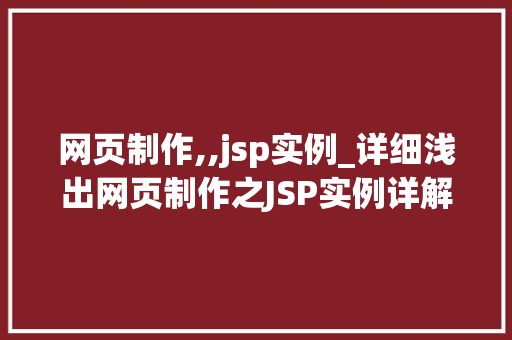 网页制作,,jsp实例_详细浅出网页制作之JSP实例详解
