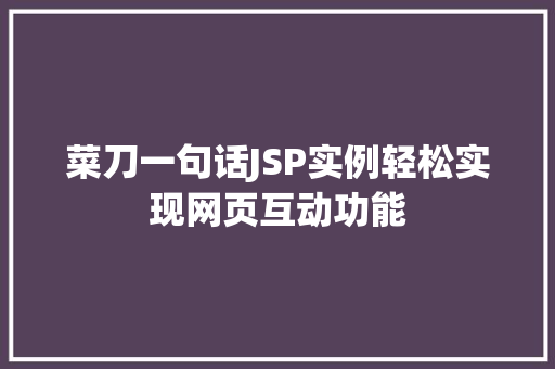 菜刀一句话JSP实例轻松实现网页互动功能