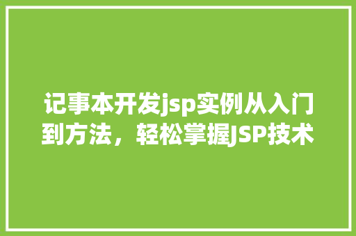 记事本开发jsp实例从入门到方法，轻松掌握JSP技术