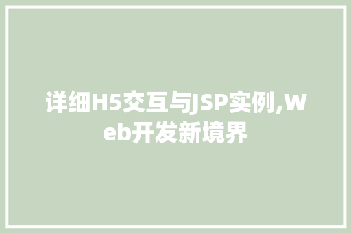 详细H5交互与JSP实例,Web开发新境界