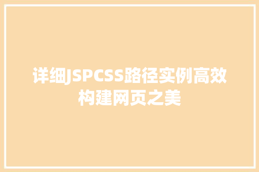 详细JSPCSS路径实例高效构建网页之美