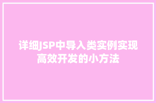 详细JSP中导入类实例实现高效开发的小方法