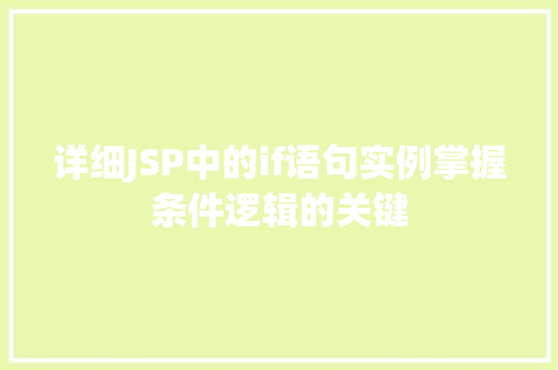 详细JSP中的if语句实例掌握条件逻辑的关键
