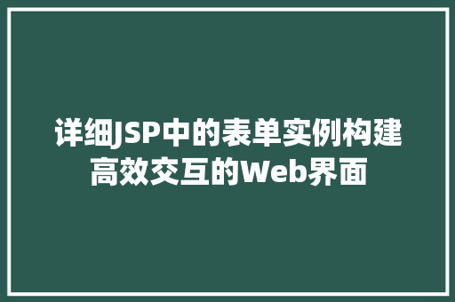 详细JSP中的表单实例构建高效交互的Web界面