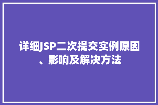 详细JSP二次提交实例原因、影响及解决方法