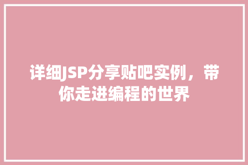 详细JSP分享贴吧实例，带你走进编程的世界