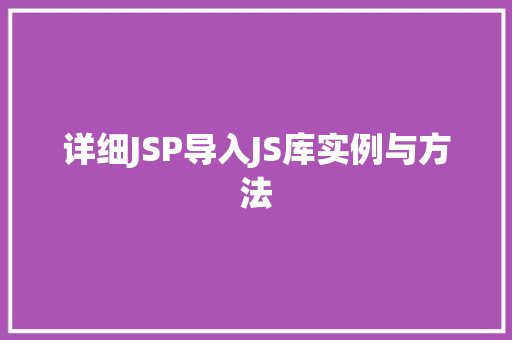 详细JSP导入JS库实例与方法