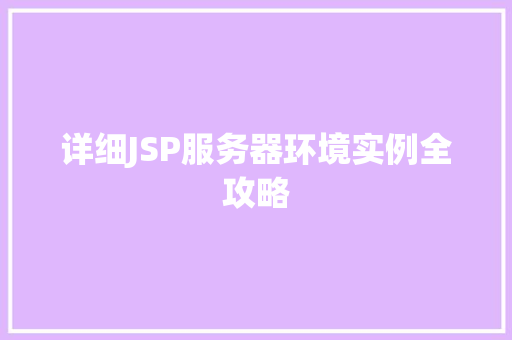 详细JSP服务器环境实例全攻略  第1张