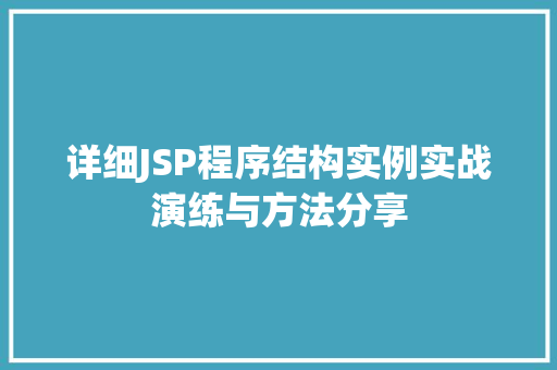 详细JSP程序结构实例实战演练与方法分享