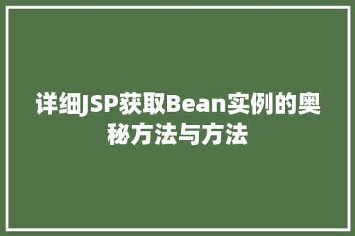 详细JSP获取Bean实例的奥秘方法与方法