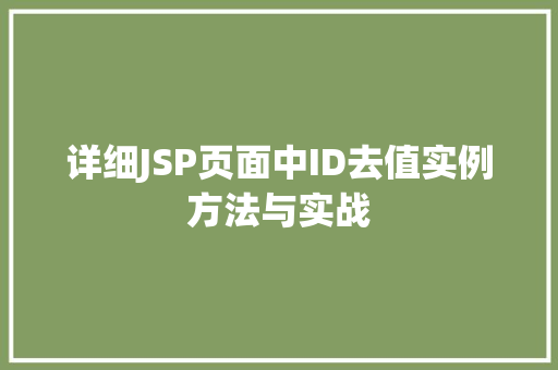 详细JSP页面中ID去值实例方法与实战