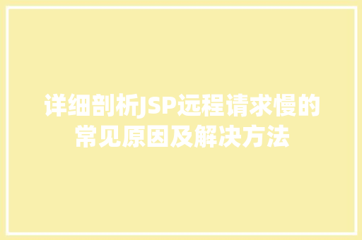 详细剖析JSP远程请求慢的常见原因及解决方法