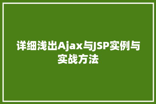 详细浅出Ajax与JSP实例与实战方法