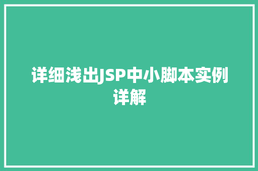 详细浅出JSP中小脚本实例详解