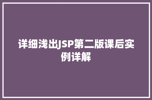 详细浅出JSP第二版课后实例详解