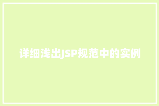 详细浅出JSP规范中的实例
