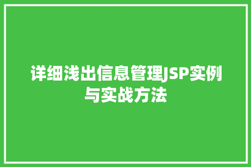 详细浅出信息管理JSP实例与实战方法