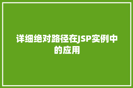 详细绝对路径在JSP实例中的应用