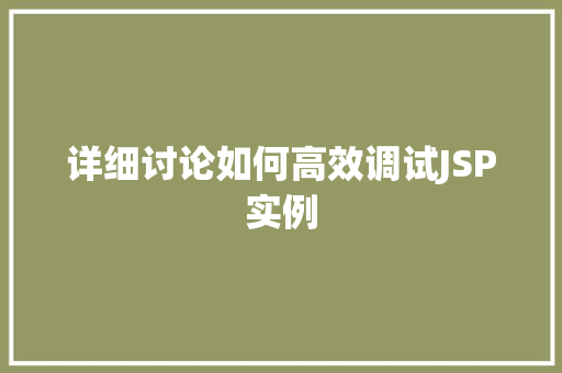 详细讨论如何高效调试JSP实例 第1张 详细讨论如何高效调试JSP实例 第1张