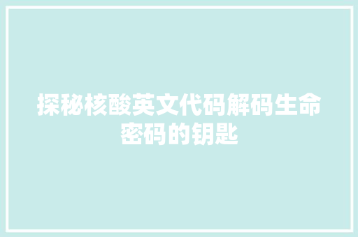 探秘核酸英文代码解码生命密码的钥匙