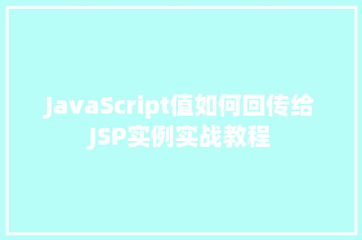 JavaScript值如何回传给JSP实例实战教程
