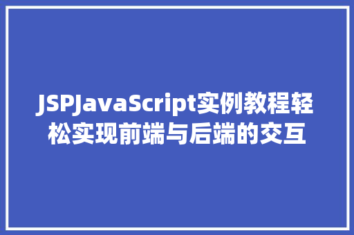 JSPJavaScript实例教程轻松实现前端与后端的交互