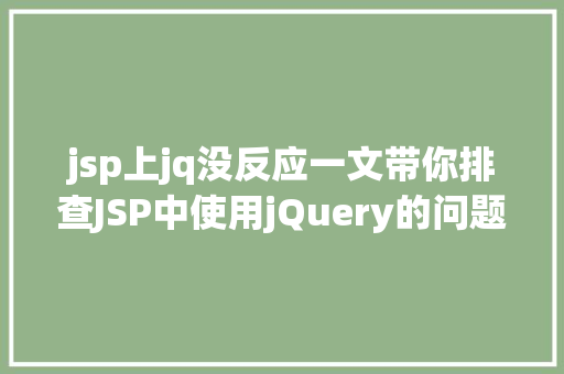 jsp上jq没反应一文带你排查JSP中使用jQuery的问题