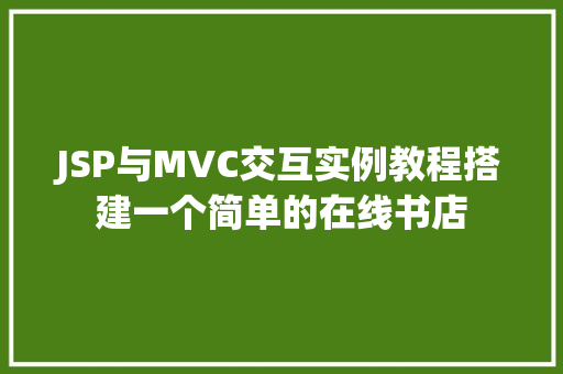 JSP与MVC交互实例教程搭建一个简单的在线书店