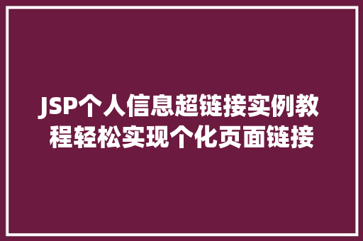 JSP个人信息超链接实例教程轻松实现个化页面链接 第1张 JSP个人信息超链接实例教程轻松实现个化页面链接 第1张