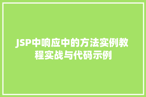 JSP中响应中的方法实例教程实战与代码示例  第1张