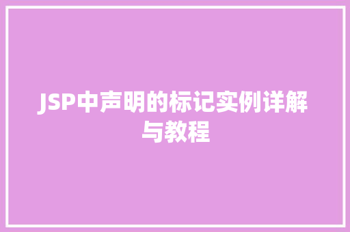 JSP中声明的标记实例详解与教程