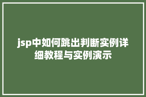 jsp中如何跳出判断实例详细教程与实例演示