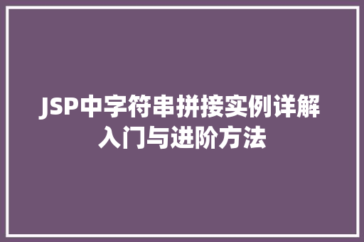 JSP中字符串拼接实例详解入门与进阶方法