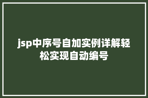 jsp中序号自加实例详解轻松实现自动编号