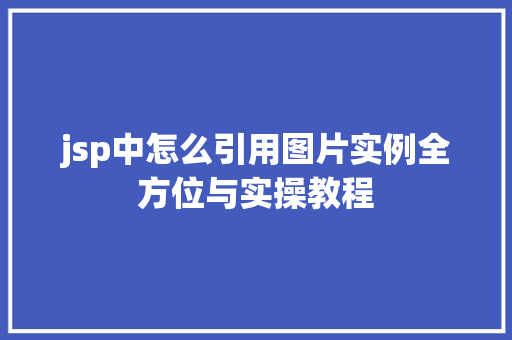 jsp中怎么引用图片实例全方位与实操教程  第1张