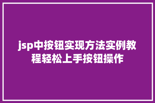 jsp中按钮实现方法实例教程轻松上手按钮操作  第1张