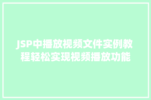 JSP中播放视频文件实例教程轻松实现视频播放功能  第1张