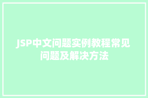 JSP中文问题实例教程常见问题及解决方法
