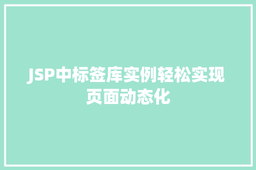 JSP中标签库实例轻松实现页面动态化