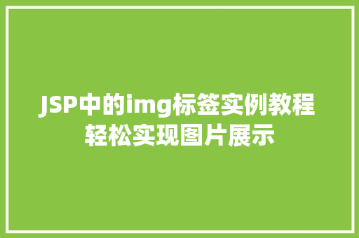 JSP中的img标签实例教程轻松实现图片展示