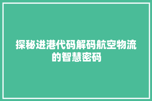 探秘进港代码解码航空物流的智慧密码