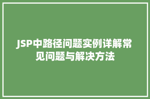 JSP中路径问题实例详解常见问题与解决方法