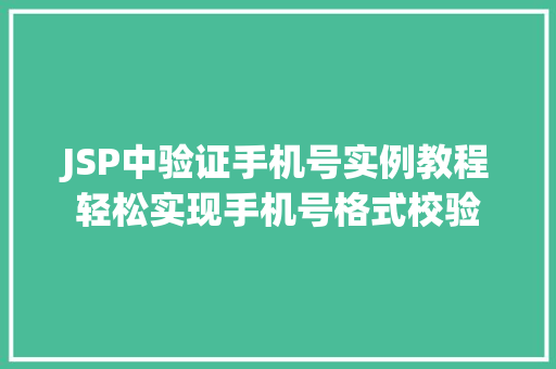 JSP中验证手机号实例教程轻松实现手机号格式校验 第1张 JSP中验证手机号实例教程轻松实现手机号格式校验 第1张